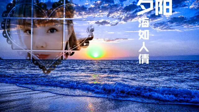 夕阳!海如人倩!