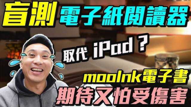 取代iPad与纸质书本!电子阅读器真的能做到吗?