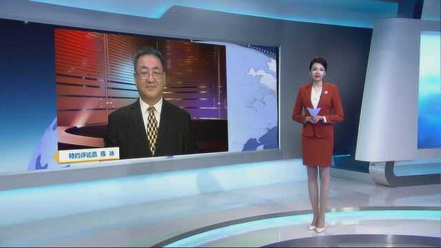 陈冰:美将“新遏制战略”视为“万金油”