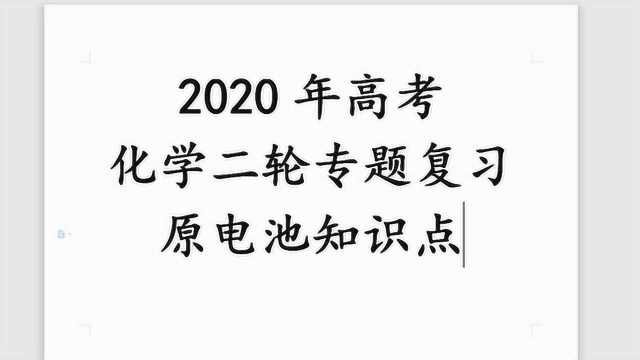 2020高考二轮专题复习原电池知识篇