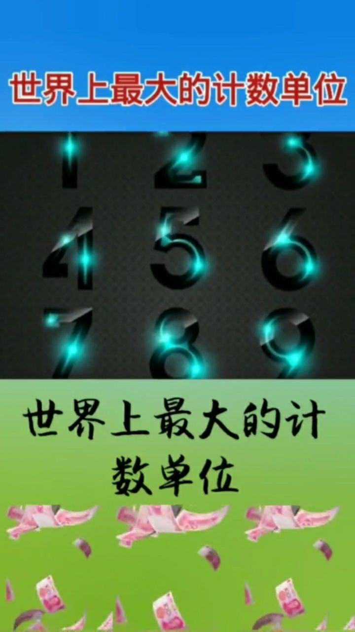 世界上最大的计数单位