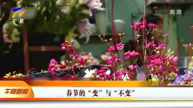 春节的“变”与“不变”