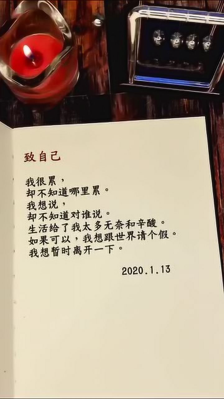 如果可以,我想跟世界请个假.致自己,感情,文案