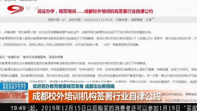 促进民办教育健康发展 成都校外培训机构签署行业自律公约