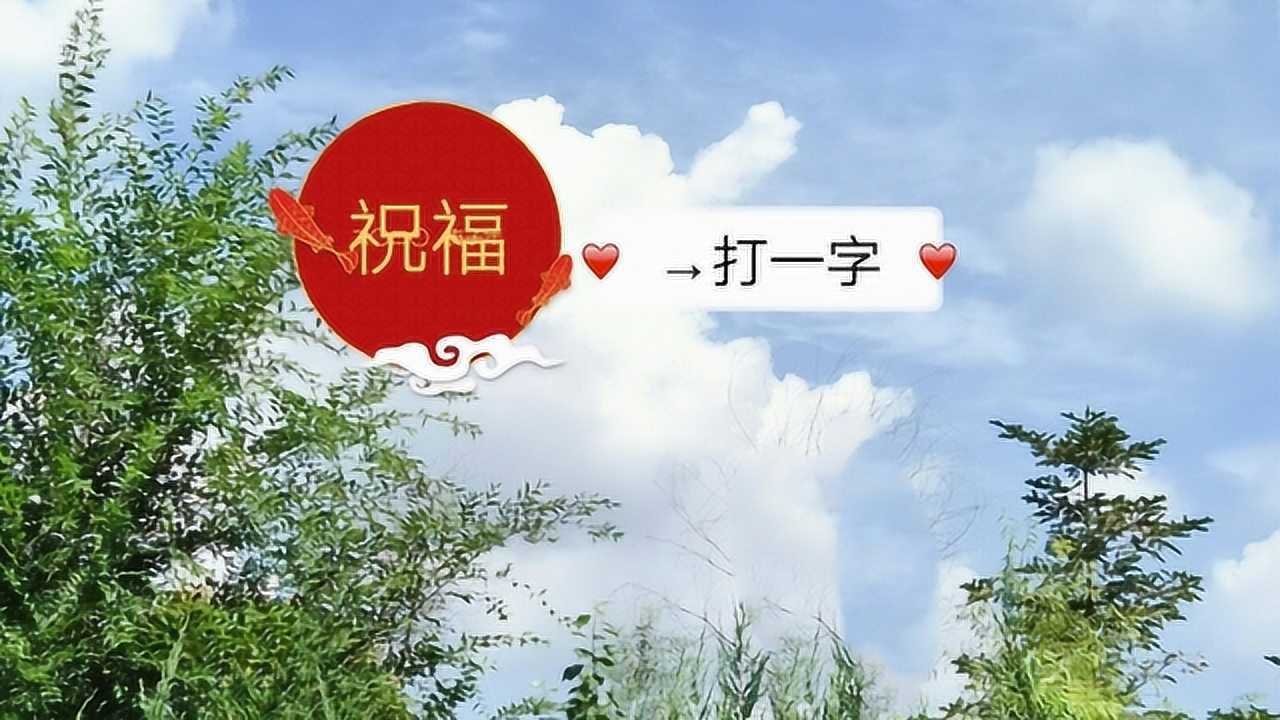 祝福(打一字),山外有人打一字,四个晚上(打一字)_大山谷图库