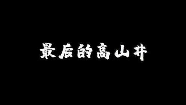 历史沧桑,自贡高山井,一条即将消失的百年古盐道老街