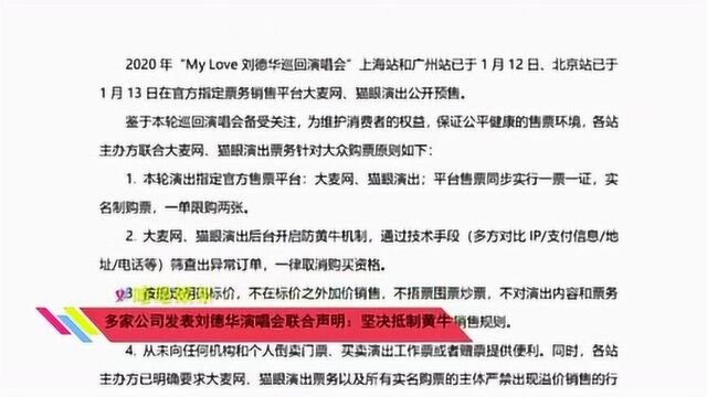 多家公司发表刘德华演唱会联合声明:坚决抵制黄牛