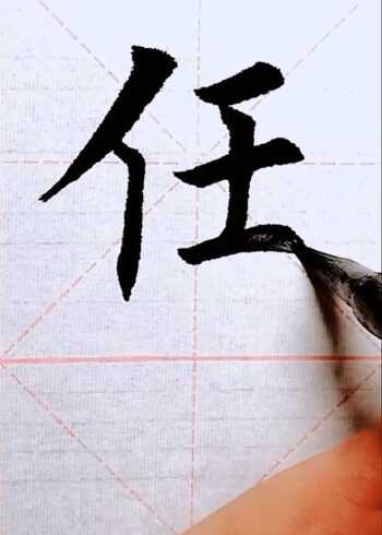 "任"字楷书毛笔字,欢迎大家点评
