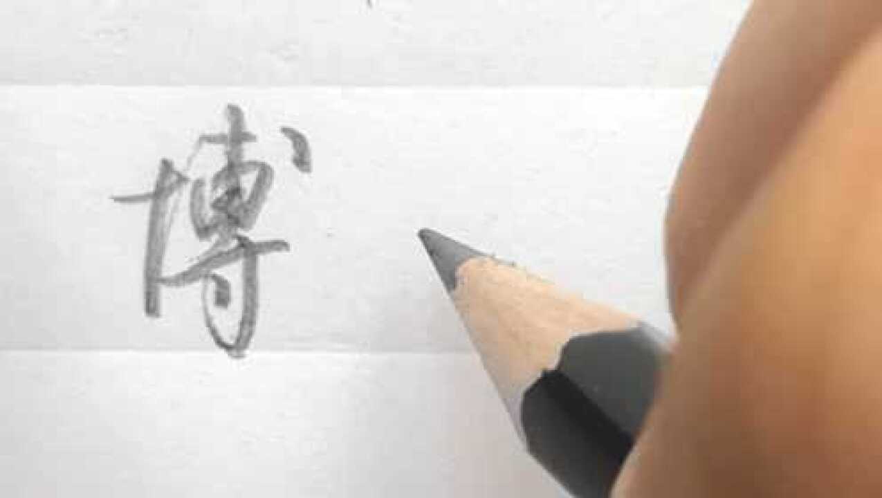 “博”字行书和草书写法技巧分享,看完终于明白了,各种涨知识_高清1080P在线观看平台_腾讯视频