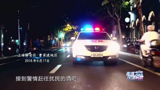 巡逻现场实录:110接到报警酒吧严重扰民,警察处理问题还要会英语