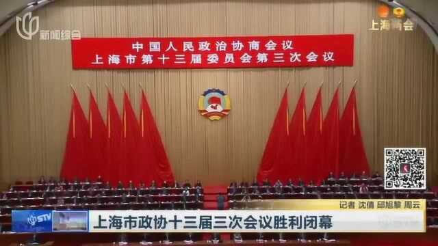 上海市政协十三届三次会议胜利闭幕 新当选的7位常委与全体委员见面