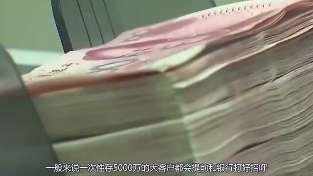 一次性往银行存5000万,会有什么特殊待遇?贫穷限制我的想象!