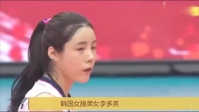 韩国女排美女李多英,美貌与运动完美结合,观众看球还是看人