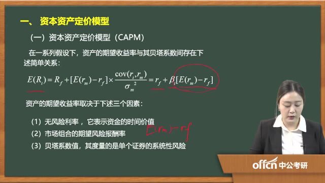 112020考研复试投资学考试热点资本资产定价模型