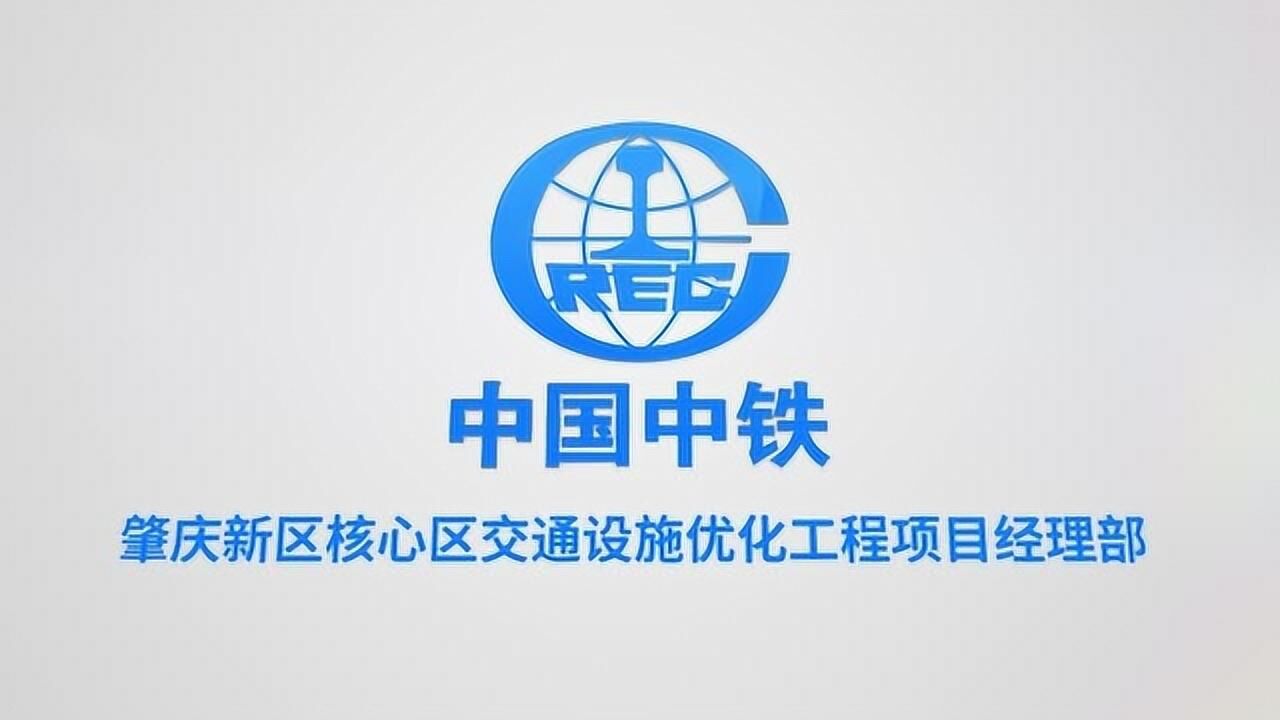 中铁一局广州分公司肇庆新区优化工程项目宣传片