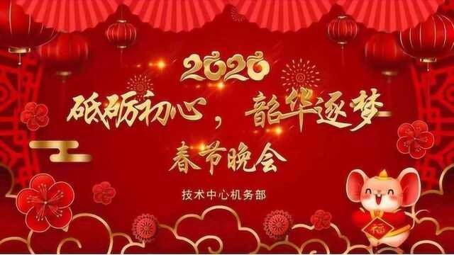 技术中心机务部2020年砥砺初心,韶华逐梦春节晚会视频特辑