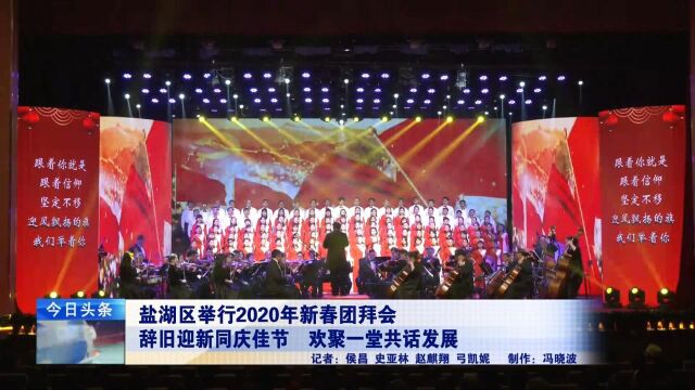 运城市盐湖区举行2020年新春团拜会