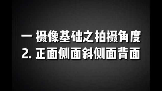 视频基础课之拍摄角度二