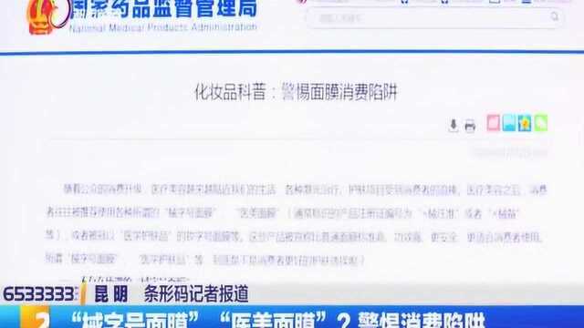 “械字号面膜”“医美面膜”?警惕消费陷阱,都市条形码