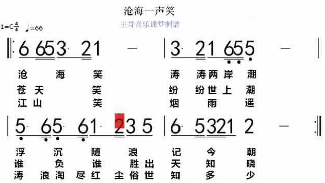 经典老歌《沧海一声笑》,有声简谱带你唱,三分钟就能学会