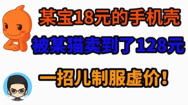 防坑指南|淘宝天猫商家的套路|如何把18元的手机壳卖到128元?