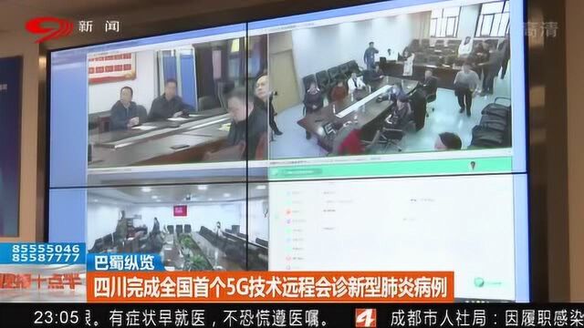 更便捷!四川完成全国首个5G技术远程会诊新型肺炎病例