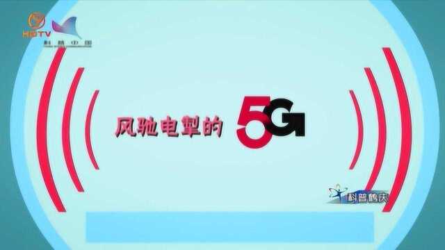 科普鹤庆743期:风驰电掣的5G