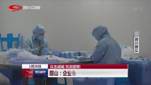 众志成城 抗击疫情:眉山企业极速招回工人开工保障防疫物资供应