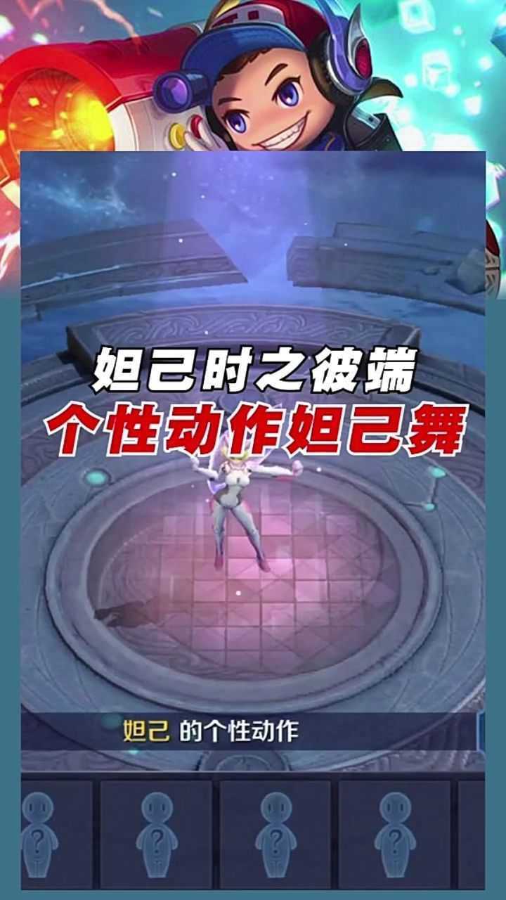 妲己时之彼端个性动作妲己舞