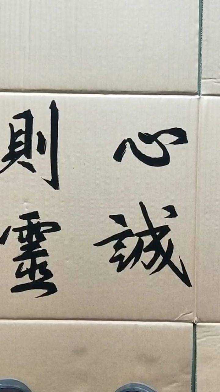 万事心诚则灵