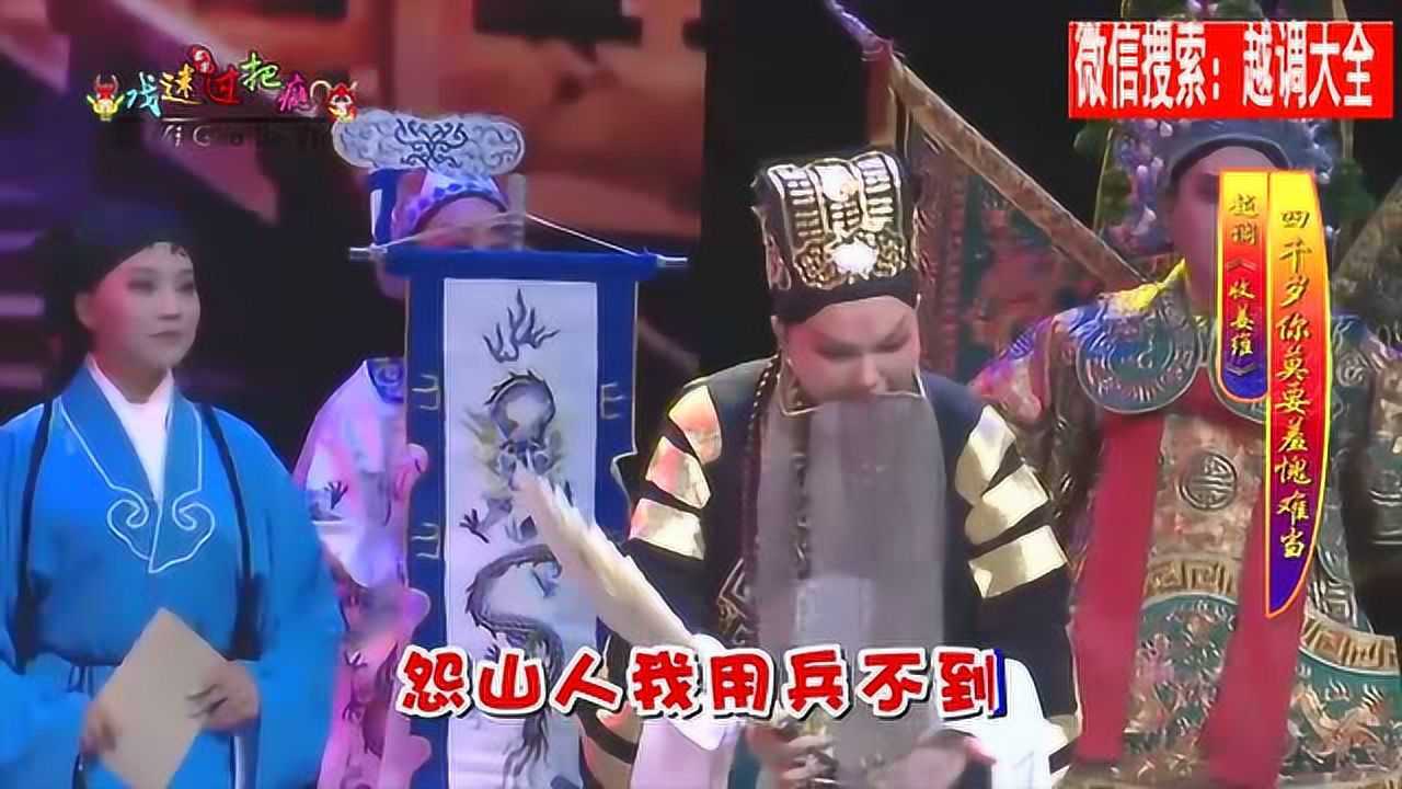 越调收姜维四千岁唱段真好听