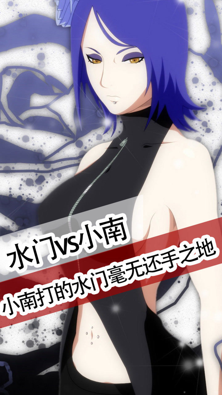 火影忍者小南一套连击水门毫无还手之地