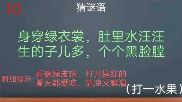 猜谜语(打一水果),赶紧动动脑想一下吧