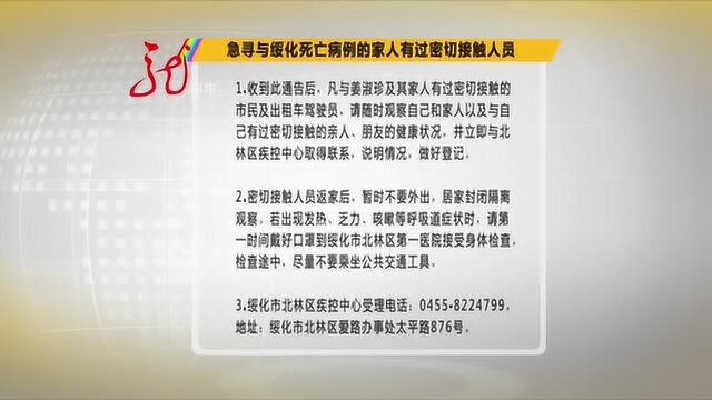 急寻与绥化死亡病例的家人有过密接触人员