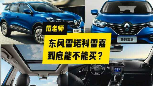 东风雷诺科雷嘉到底能不能买?听听十年老司机怎么说