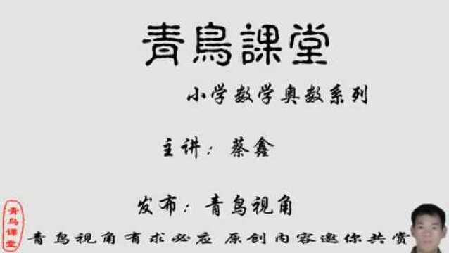 小学数学奥数系列讲座,混循环小数化分数,你学会了吗?