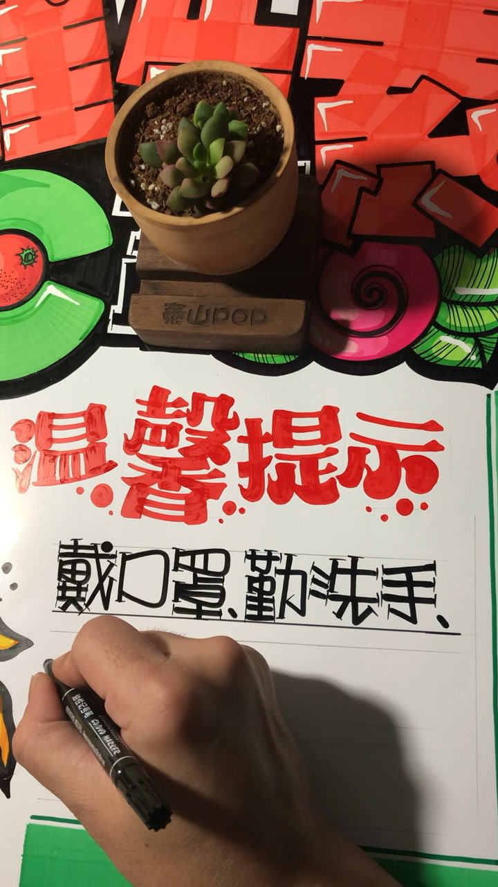 泰山手绘pop