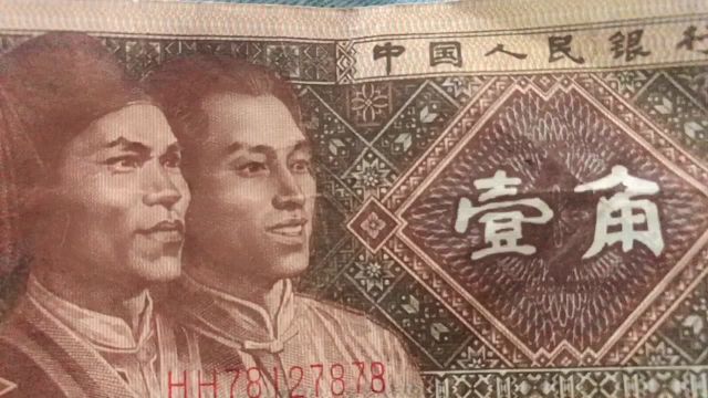 1980年一毛纸币售价多少?能卖多少钱?说出来你可能不信