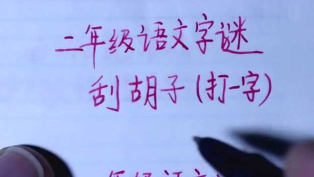 2年级语文字谜:刮胡子,打一字