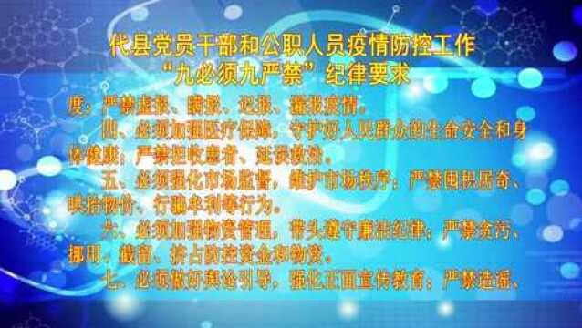 代县党员干部和公职人员疫情防控工作 九必须九严禁 纪律要求