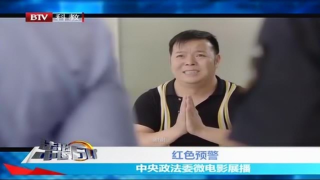 中央政法委微电影展播 红色预警