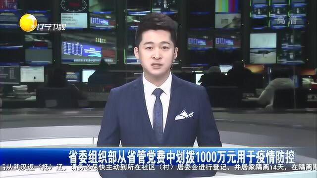 省委组织部从省管党费中划拨1000万元用于疫情防控