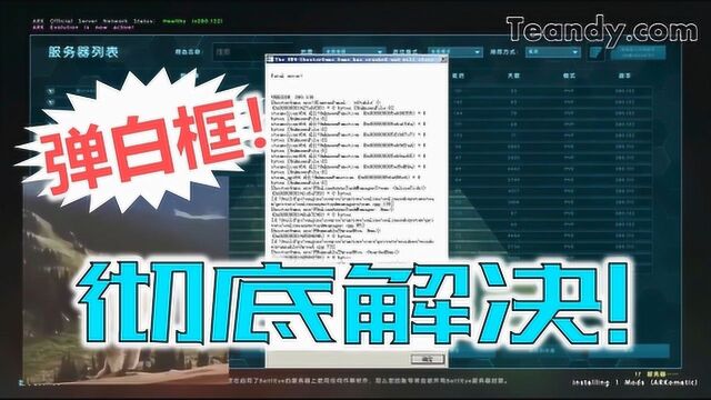 方舟生存进化:彻底解决!非官搜服务器报错弹白框Fatalerror崩溃