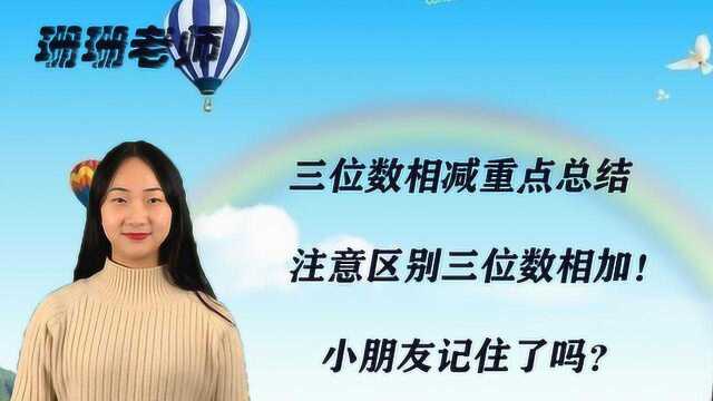 珊珊老师来啦:三位数相减重点总结,注意区别相加!小朋友记住了吗?