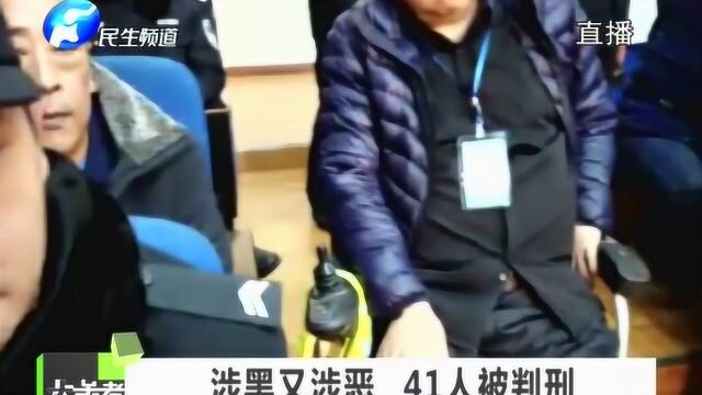 涉黑有涉恶,41人被判刑