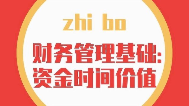 正保远程教育 | 中华会计网校财务管理基础之资金时间价值