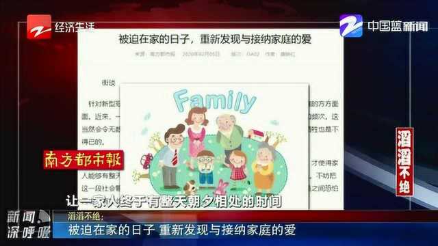 被迫在家的日子 重新发现与接纳家庭的爱