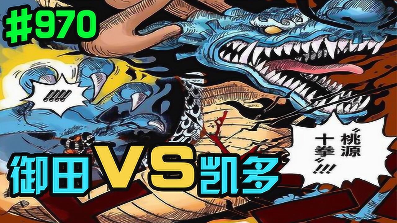 海贼王970话:御田vs凯多,我凯多愿称你为最强二刀流!