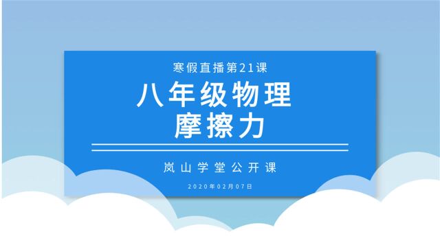 寒假直播第二十一课 八年级物理 摩擦力