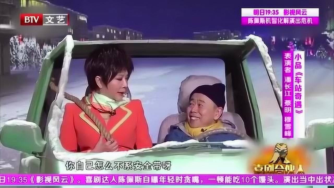 潘长江蔡明爆笑小品车站奇遇看一次笑一次观众都笑疯了